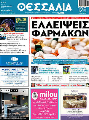 Πρωτοσέλιδο Θεσσαλία