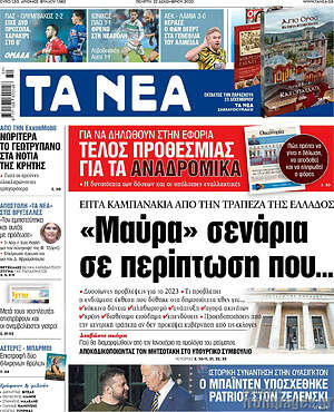 Τα Νέα: "Μαύρα" σενάρια σε περίπτωση που...