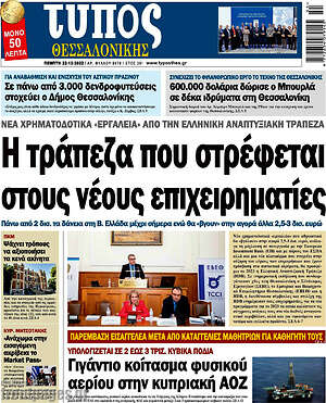 Πρωτοσέλιδο εφημερίδας Τύπος Θεσσαλονίκης - protoselida