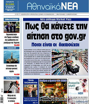 Πρωτοσέλιδο Αθηναϊκά Νέα