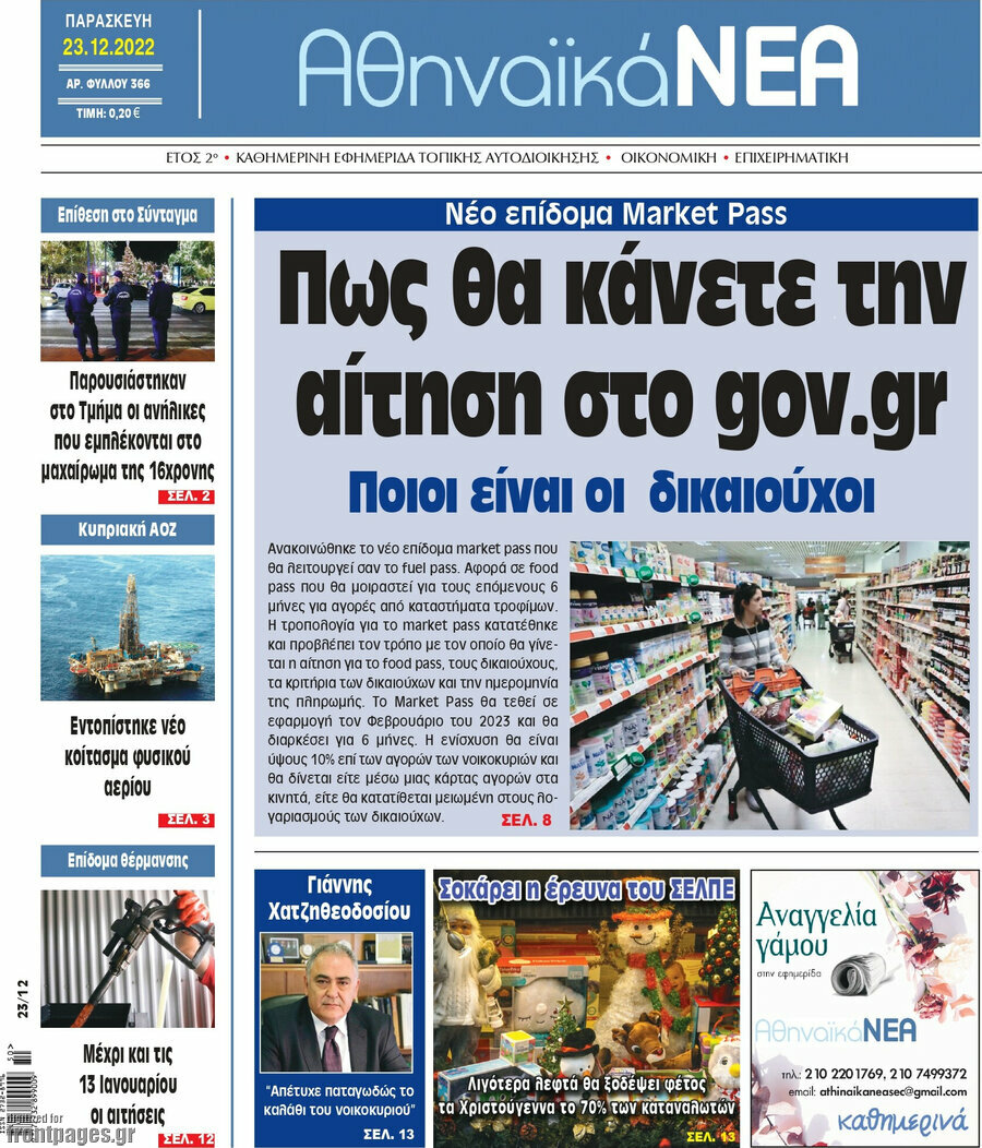 Αθηναϊκά Νέα