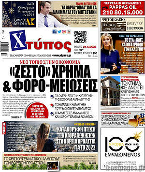 Πρωτοσέλιδο Χτύπος