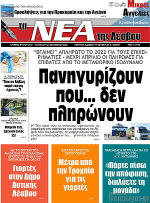 Πρωτοσέλιδο Νέα της Λέσβου