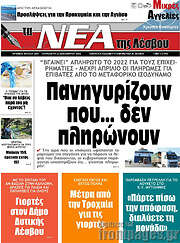 /Νέα της Λέσβου