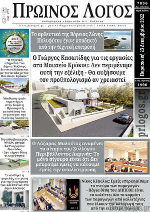 Πρωτοσέλιδο Πρωινός Λόγος