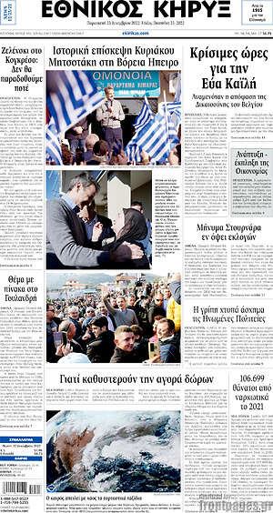 Πρωτοσέλιδο Εθνικός Κήρυξ