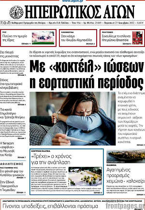 Πρωτοσέλιδο Ηπειρωτικός Αγών