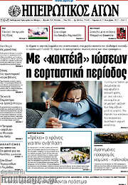 /Ηπειρωτικός Αγών