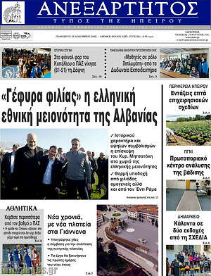 Πρωτοσέλιδο Ανεξάρτητος