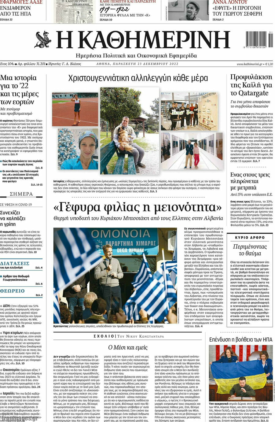 Η Καθημερινή