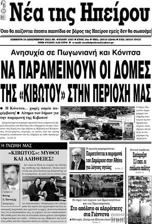 Πρωτοσέλιδο Νέα της Ηπείρου