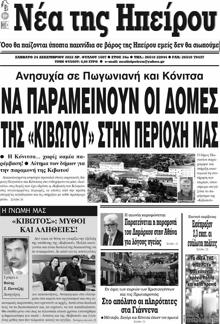 Νέα της Ηπείρου