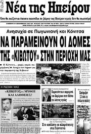 /Νέα της Ηπείρου