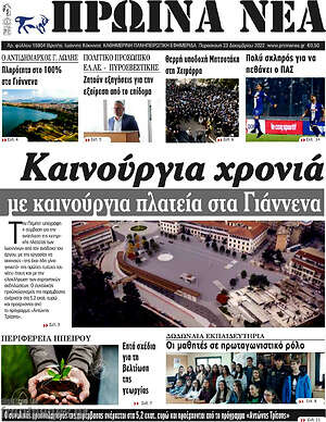 Πρωτοσέλιδο Πρωινά νέα