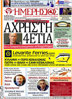 Πρωτοσέλιδο Ημερήσιος