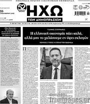 /Ηχώ των Δημοπρασιών
