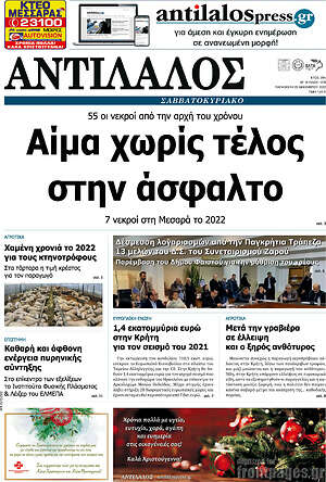 Πρωτοσέλιδο Αντίλαλος Μεσαράς