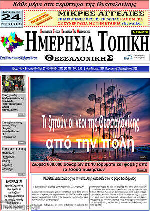Πρωτοσέλιδο Ημερήσια Τοπική