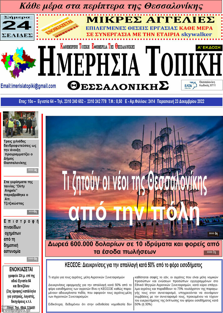 Ημερήσια Τοπική
