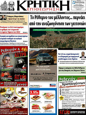 Πρωτοσέλιδο Κρητική Επιθεώρηση
