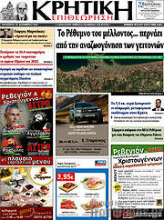 /Κρητική Επιθεώρηση