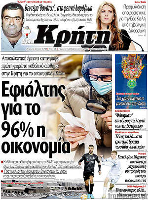 Πρωτοσέλιδο Νέα Κρήτη