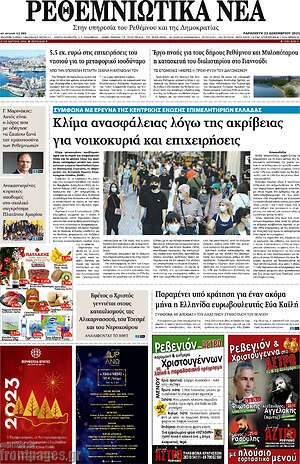 Πρωτοσέλιδο Ρεθεμνιώτικα Νέα