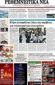 /Ρεθεμνιώτικα Νέα