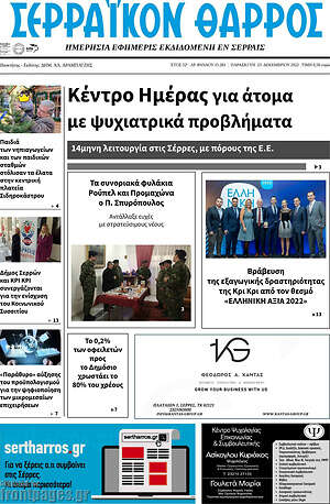 Πρωτοσέλιδο Σερραϊκόν Θάρρος