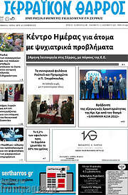 /Σερραϊκόν Θάρρος