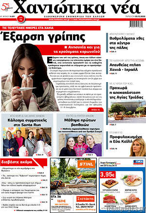 Πρωτοσέλιδο Χανιώτικα Νέα