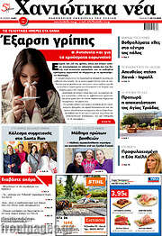 /Χανιώτικα Νέα