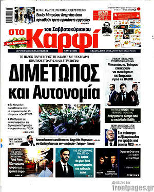 Πρωτοσέλιδο εφημερίδας στο Καρφί - protoselida