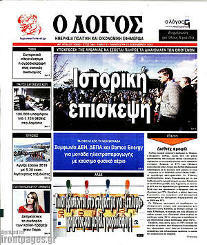 Πρωτοσέλιδο εφημερίδας Ο Λόγος - protoselida