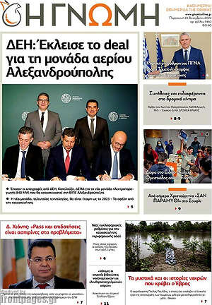 Πρωτοσέλιδο Η Γνώμη