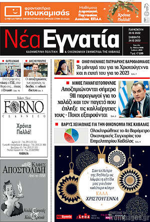Πρωτοσέλιδο Νέα Εγνατία