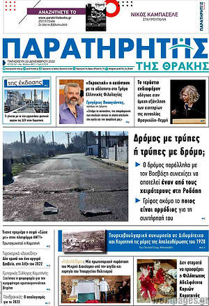 Πρωτοσέλιδο Παρατηρητής