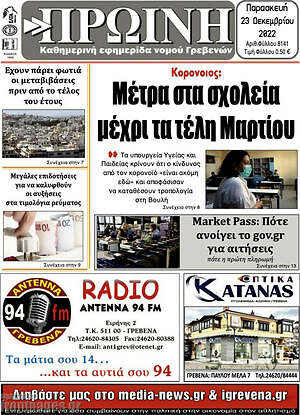 Πρωτοσέλιδο Πρωινή Γρεβενών