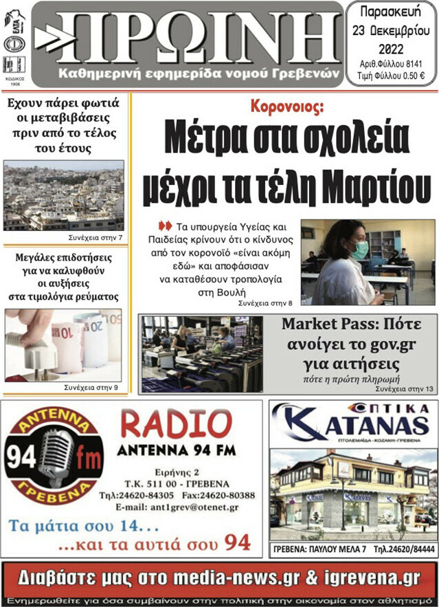 Πρωινή Γρεβενών