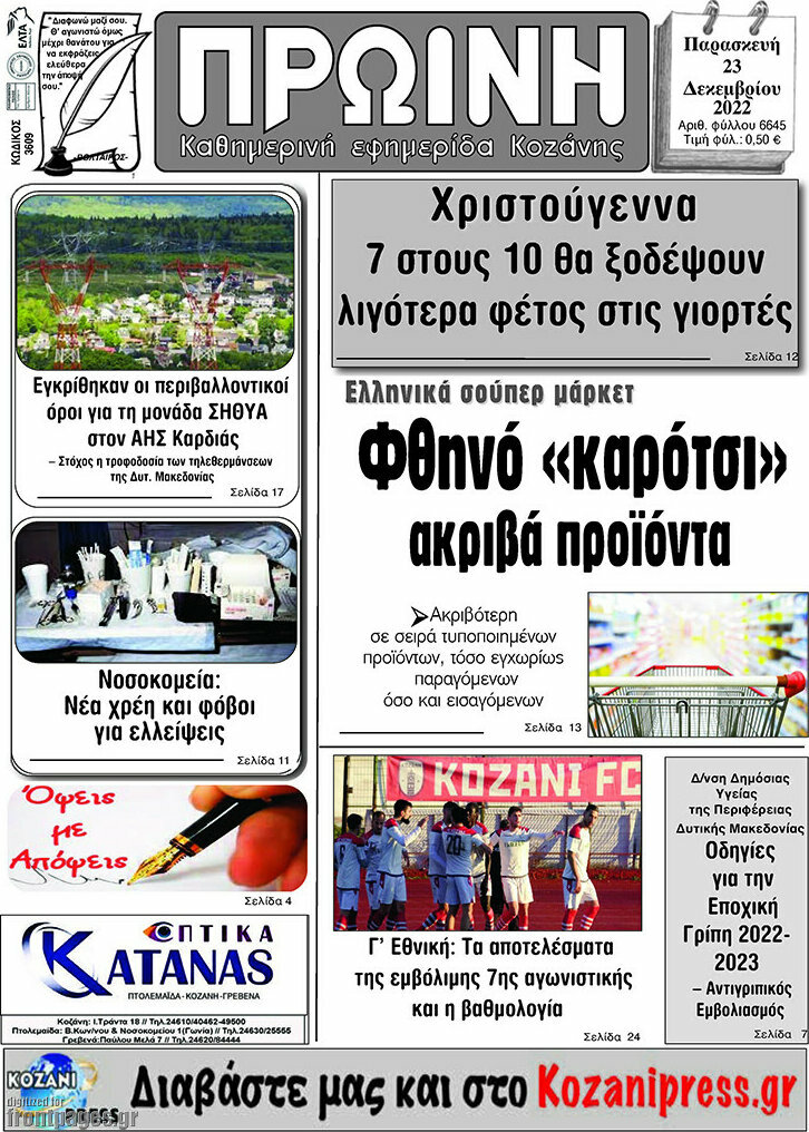 Πρωινή Κοζάνης