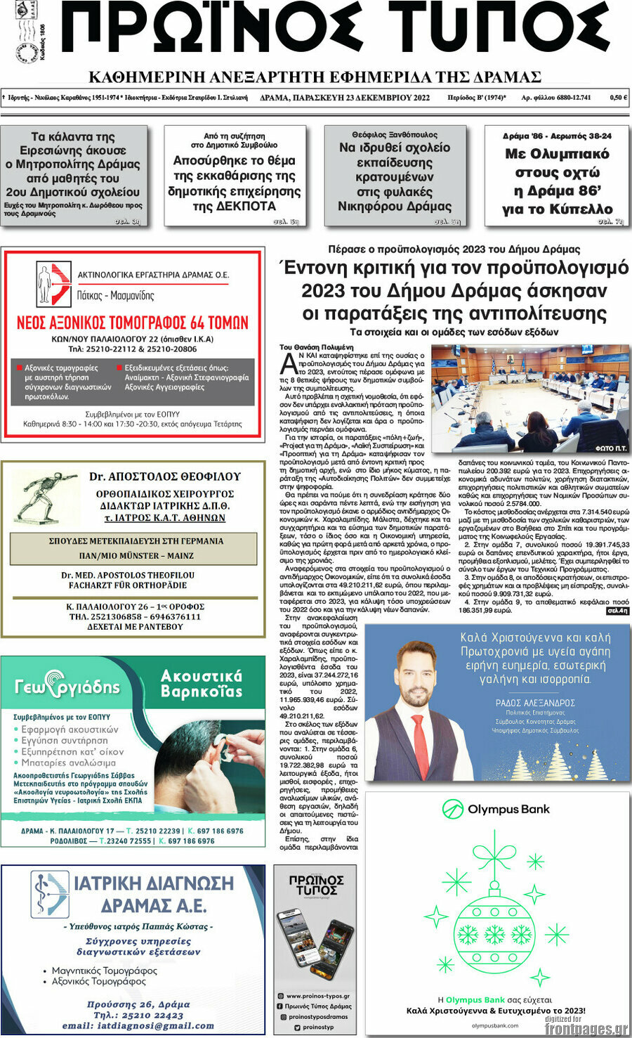 Πρωινός Τύπος Δράμας