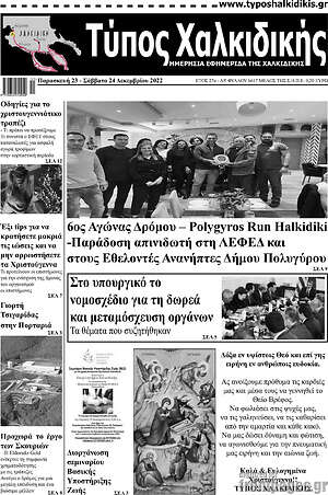 Πρωτοσέλιδο Τύπος Χαλκιδικής