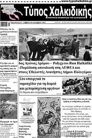 /Τύπος Χαλκιδικής
