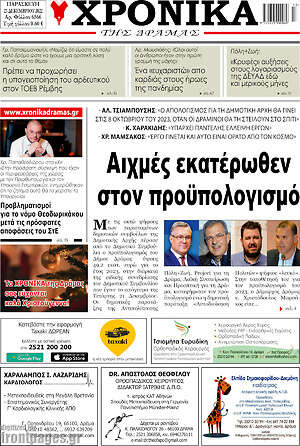 Πρωτοσέλιδο Χρονικά της Δράμας