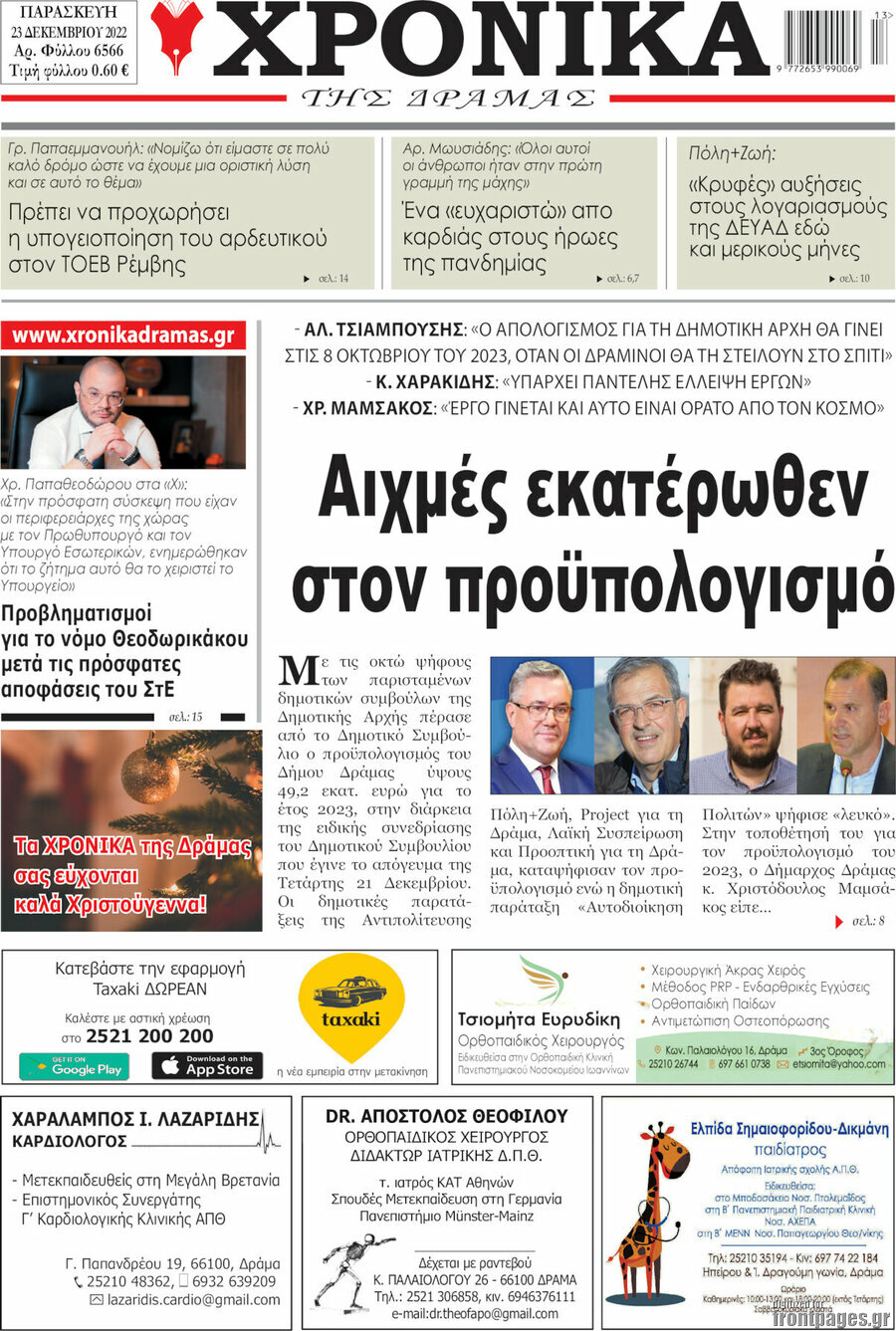 Χρονικά της Δράμας