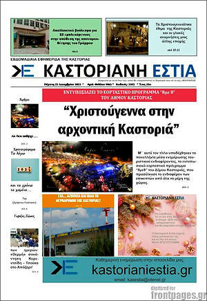 Πρωτοσέλιδο Καστοριανή Εστία