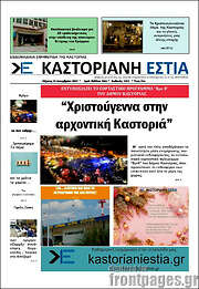 /Καστοριανή Εστία