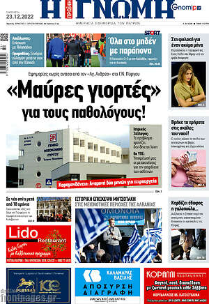 Πρωτοσέλιδο Η Γνώμη