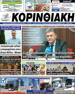 Πρωτοσέλιδο Κορινθιακή