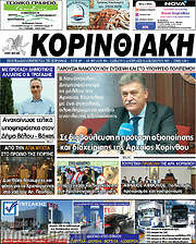 /Κορινθιακή